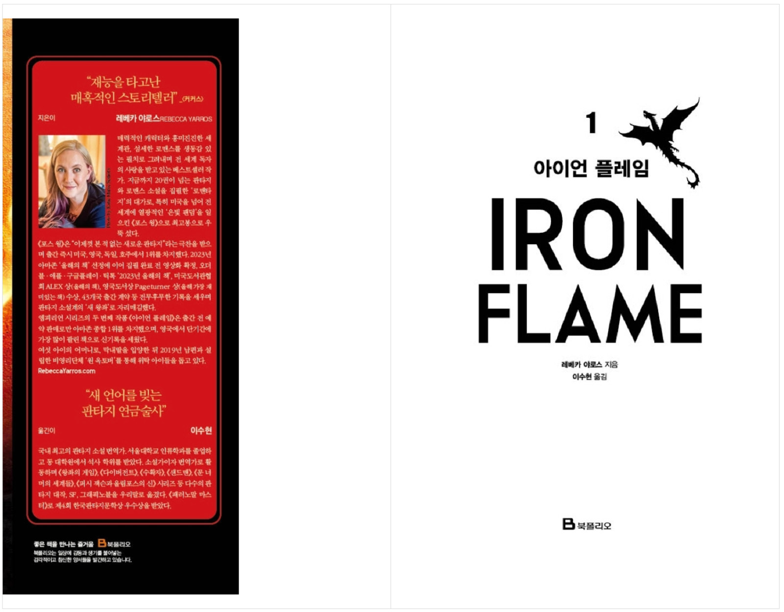 Fourth Wing & Iron Flame Set Rebecca Yarros (Korean) 포스 윙, 아이언 플레임 1-2, 레베카 야로스