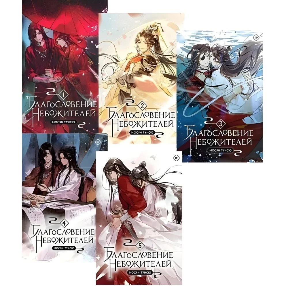 5 Books in Russian – Мосян Тунсю Благословение Небожителей .Blessing Celestial