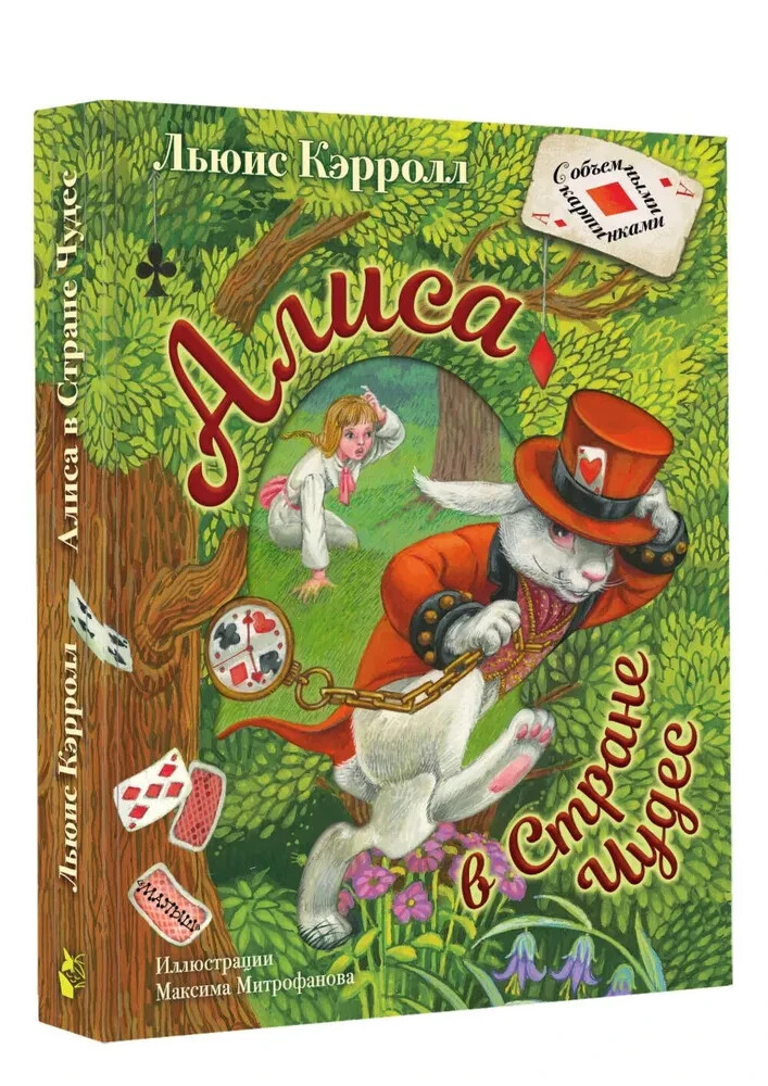 Алиса в Стране Чудес (илл. М. Митрофанова) Кэрролл Льюис