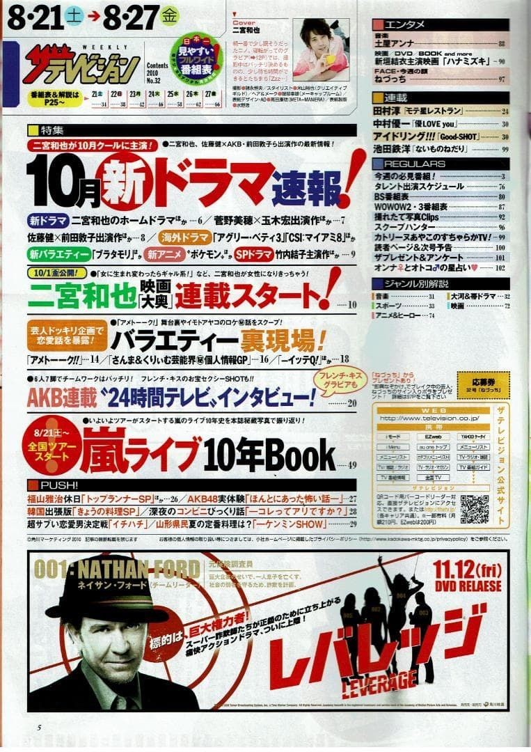 [Magazine] Weekly The Television ‘10.8.21-8.27/Kazunari Ninomiya