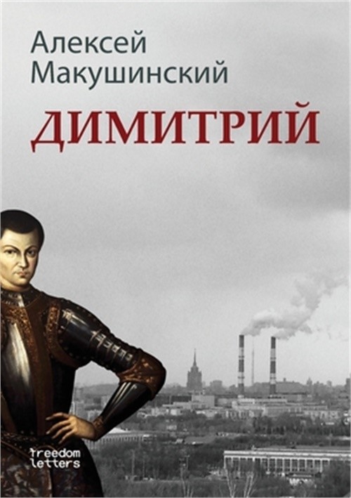 Димитрий (Paperback or Softback)