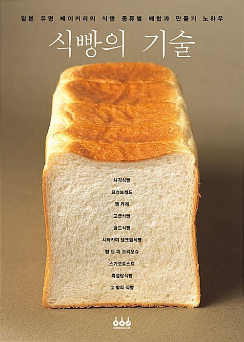 Loaf Bread Baking – Formulation and Know-how of Japanese Bakeries Korean Edition