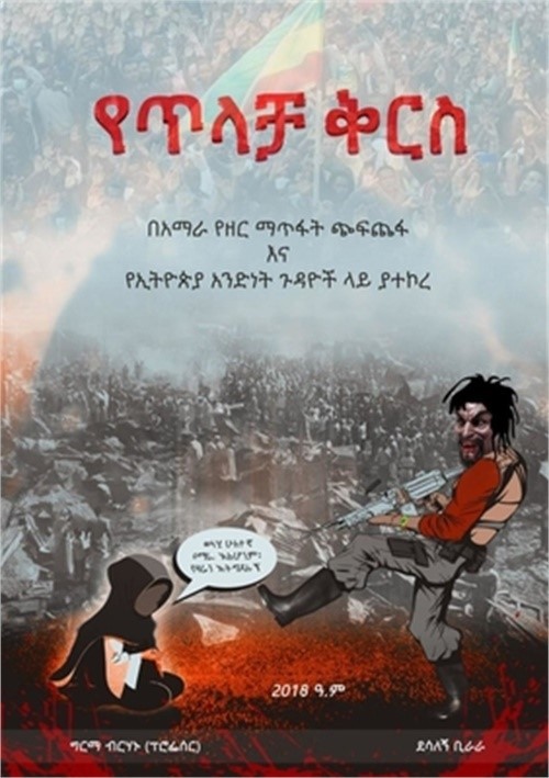 የጥላቻ ቅርስ (Paperback or Softback)