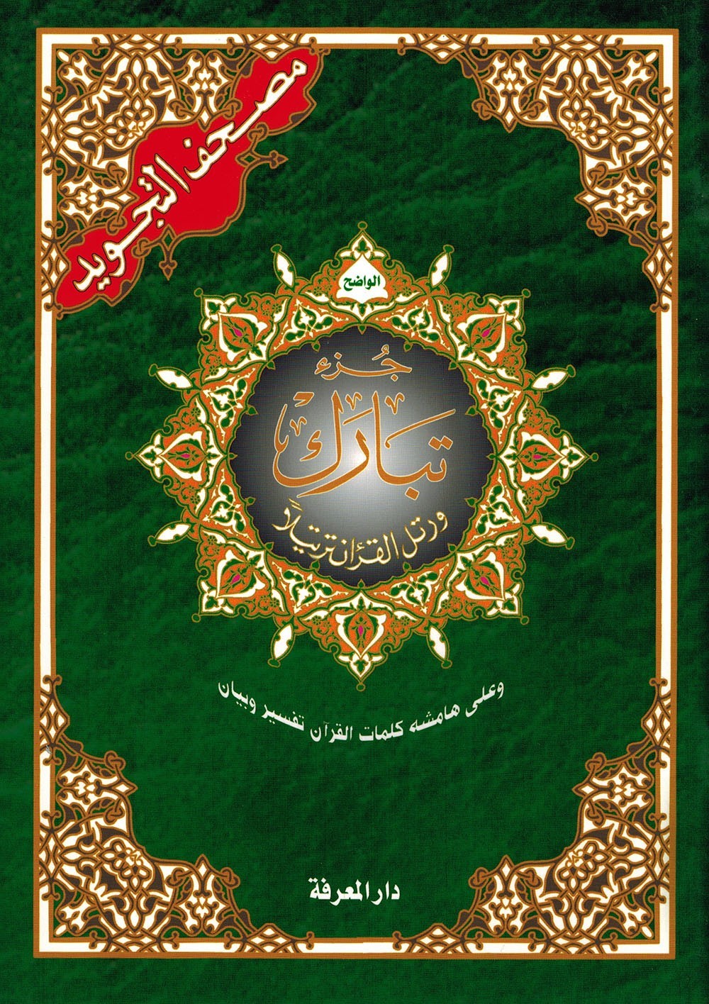 Tajweed Quran – Juz’ Tabarak – Arabic Edition – QR – 7×9.5 in – Color-Coded