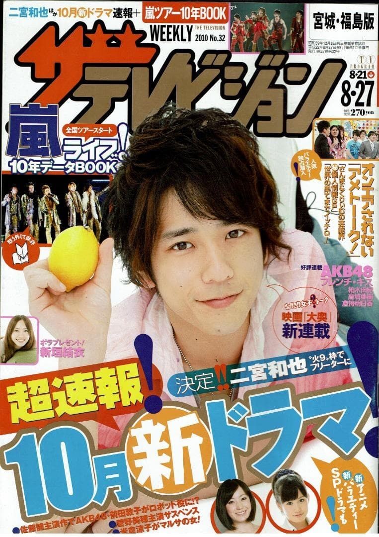 [Magazine] Weekly The Television ‘10.8.21-8.27/Kazunari Ninomiya