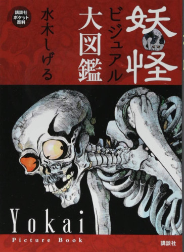 New Yokai Picture Book by Shigeru Mizuki | Encyclopedia