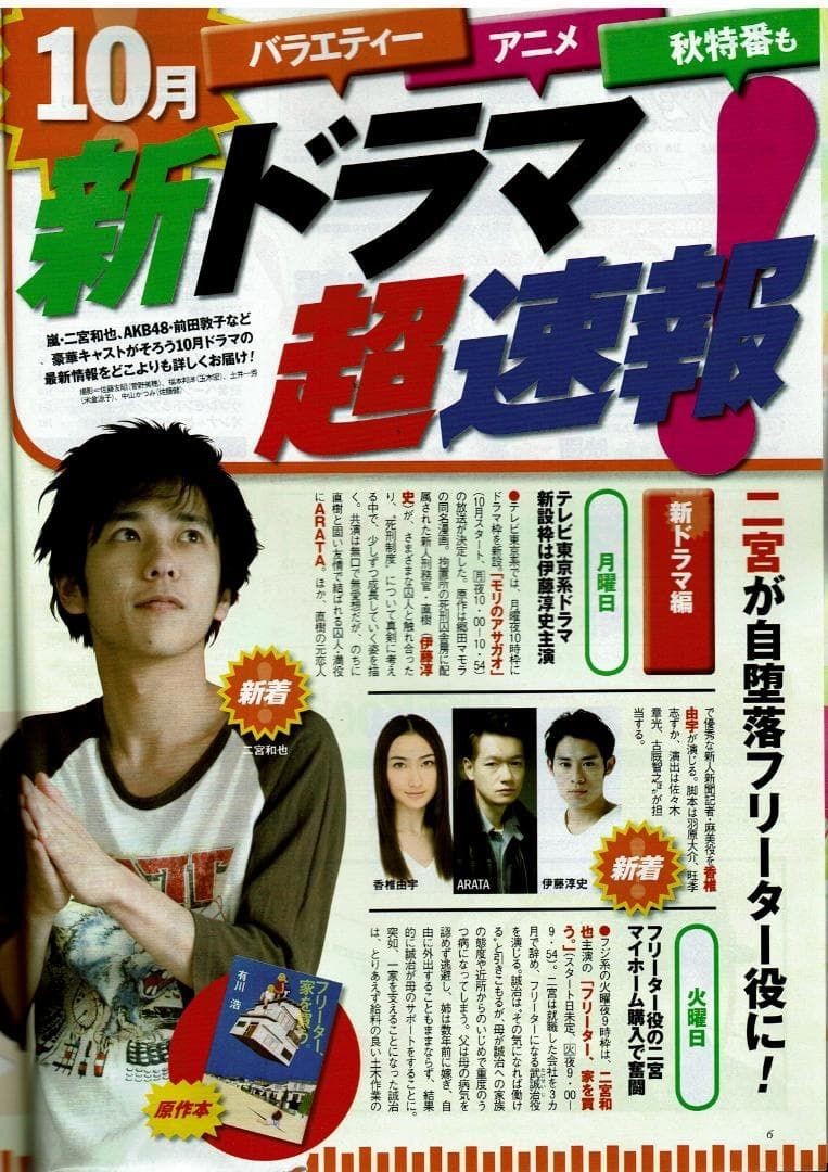 [Magazine] Weekly The Television ‘10.8.21-8.27/Kazunari Ninomiya