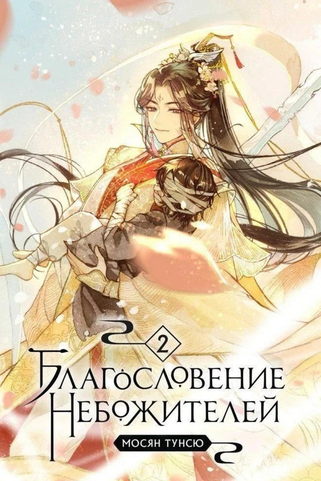 5 Books in Russian – Мосян Тунсю Благословение Небожителей .Blessing Celestial