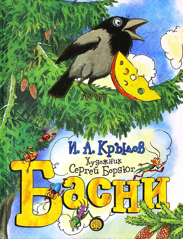 Басни | Крылов Иван / book