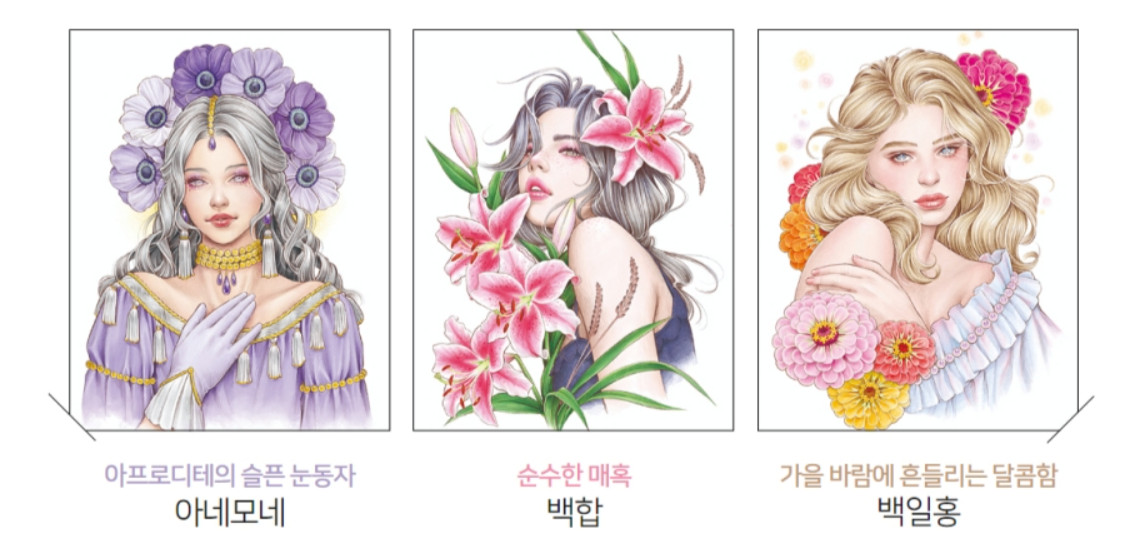 Korean Coloring Book Garden, Lady [Portrait and Botanical Coloring Book]