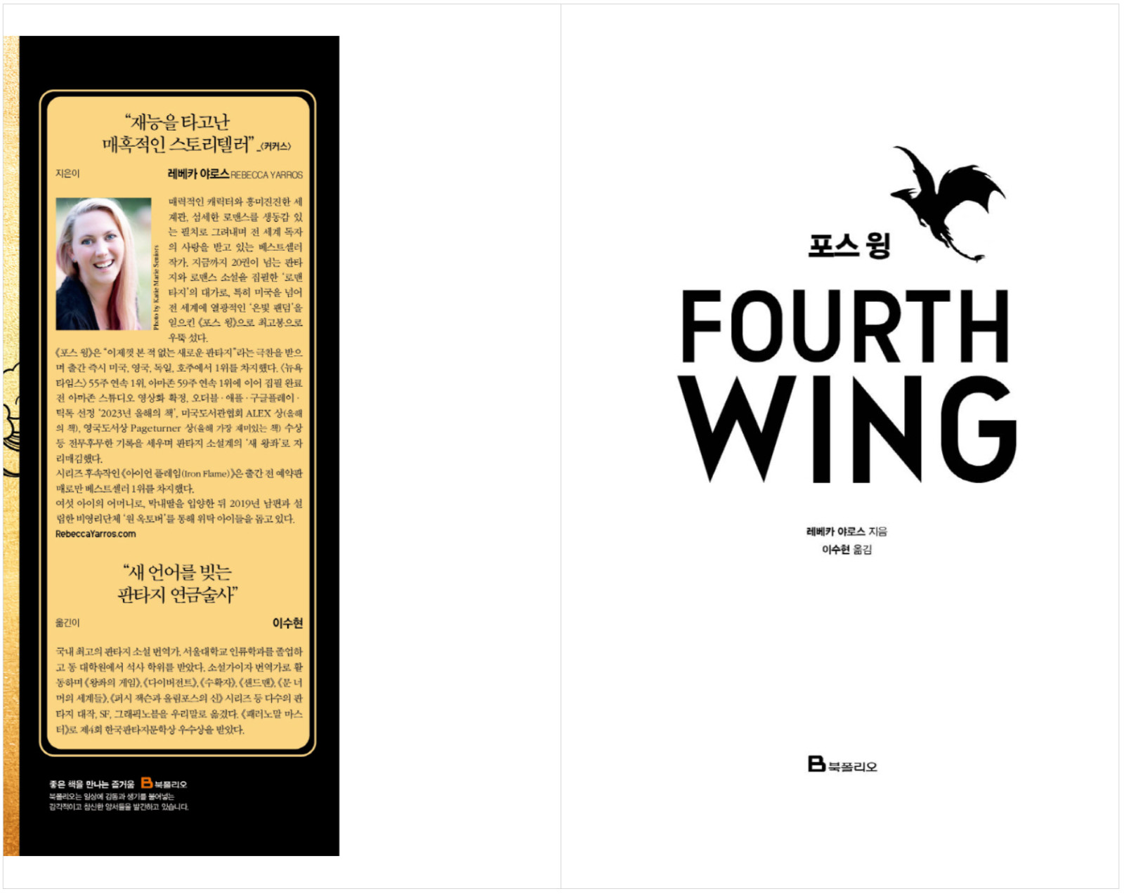 Fourth Wing & Iron Flame Set Rebecca Yarros (Korean) 포스 윙, 아이언 플레임 1-2, 레베카 야로스