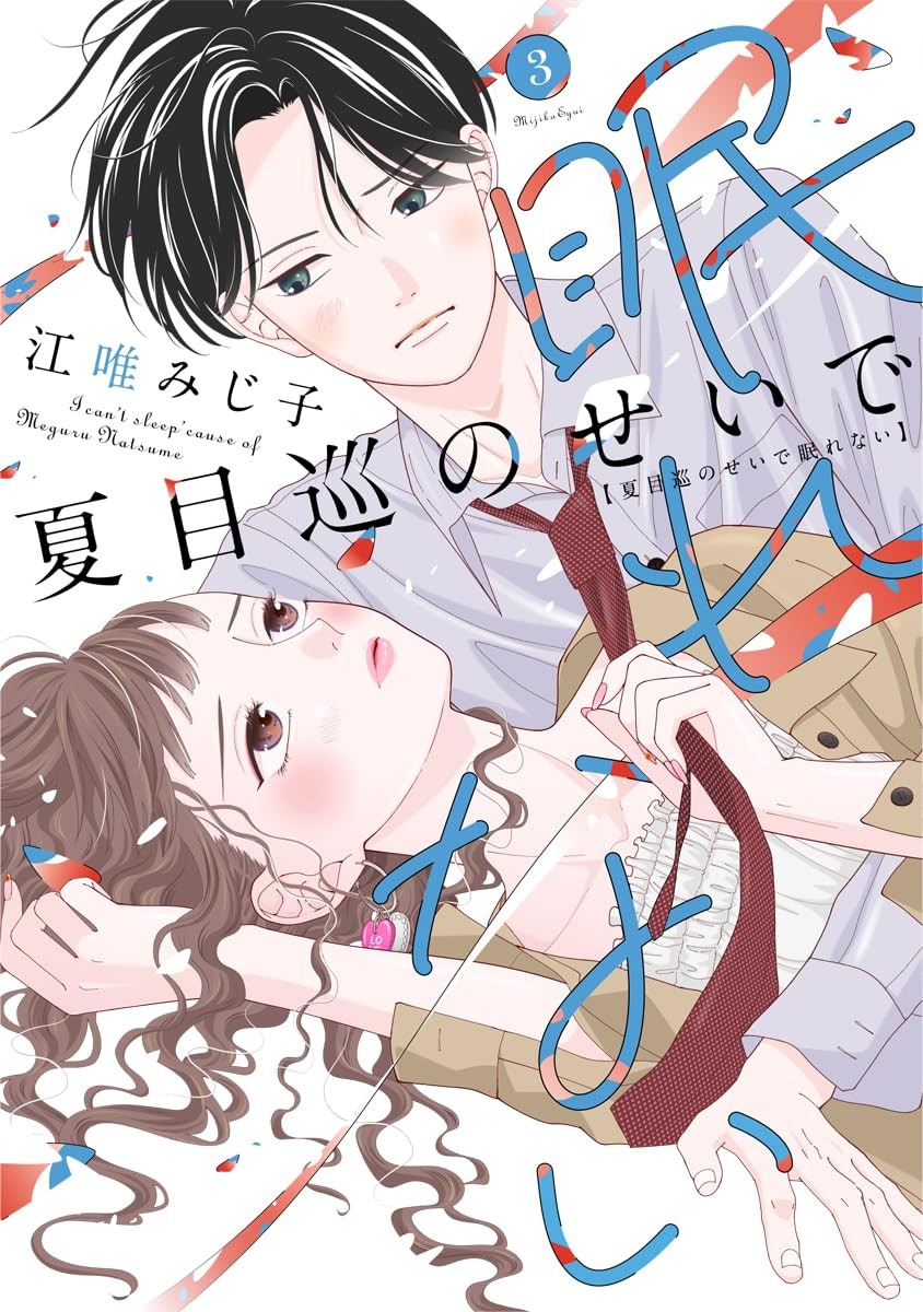 夏目巡のせいで眠れない ３ (Only Lips comicsめちゃコミックオリジナル) (Paperback) (UK IMPORT)