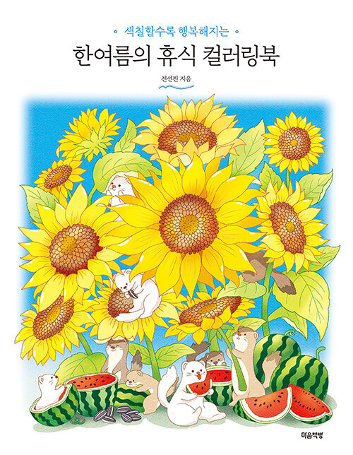 Korean Art Book [A Midsummer’s Rest Coloring Book] 한여름의 휴식 컬러링북 (RBOOK534)