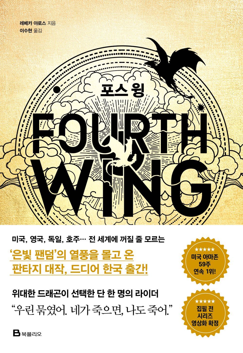 Fourth Wing & Iron Flame Set Rebecca Yarros (Korean) 포스 윙, 아이언 플레임 1-2, 레베카 야로스