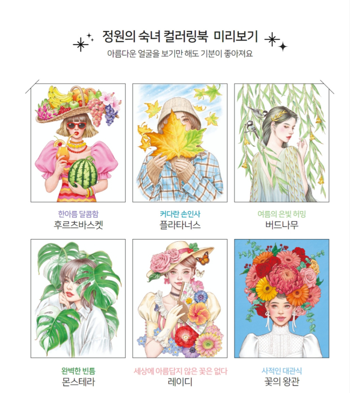 Korean Coloring Book Garden, Lady [Portrait and Botanical Coloring Book]