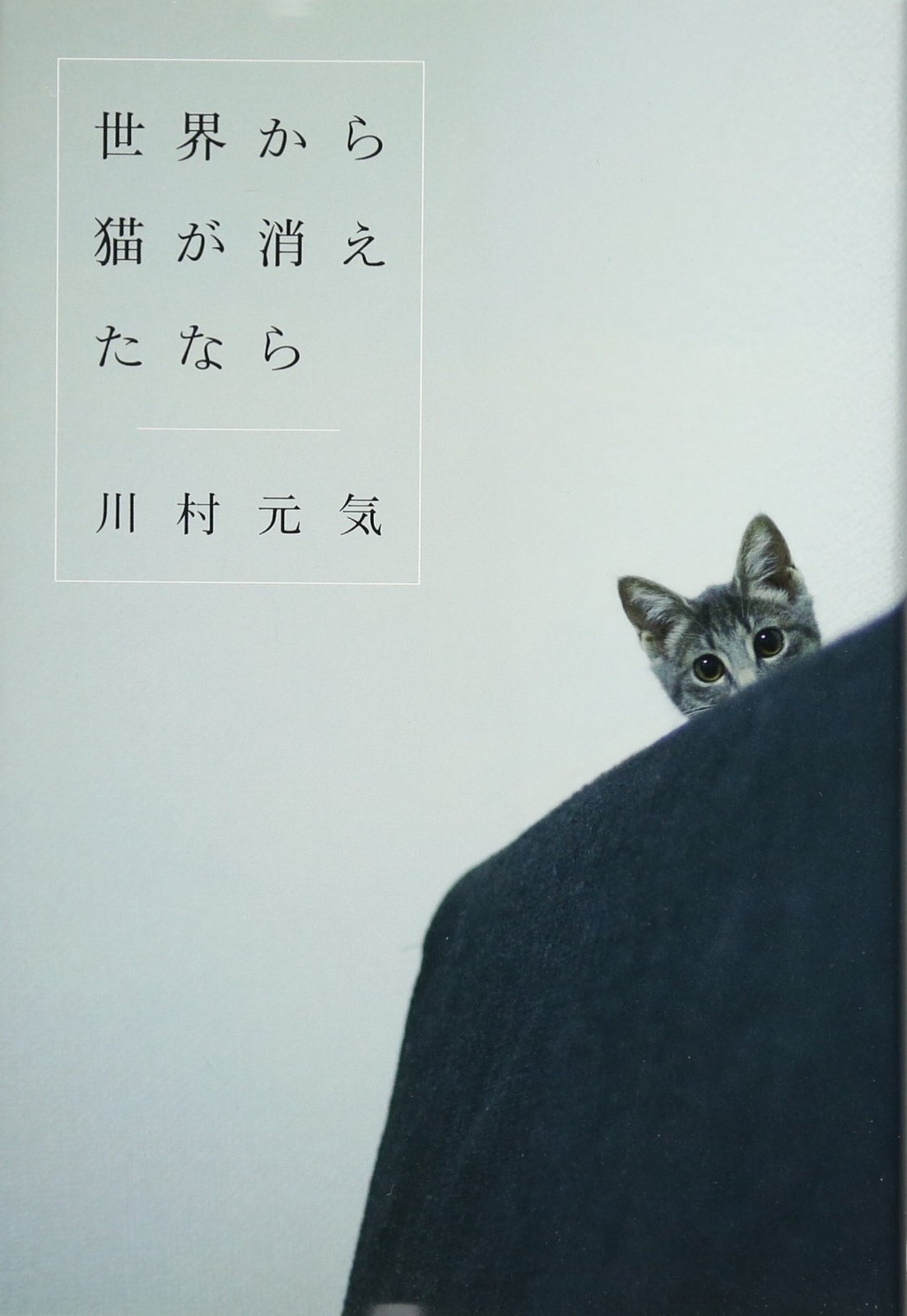 If Cats Disappeared from the World Genki Kawamura Novel Japanese Book