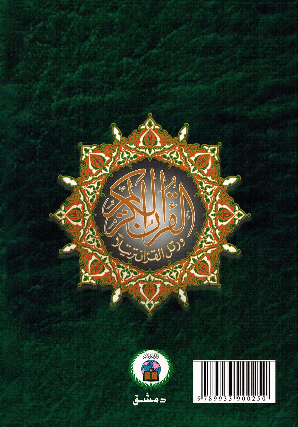 Tajweed Quran – Rub’ Yaseen – Color-Coded Letters – Arabic – QR – 7×9.5 in