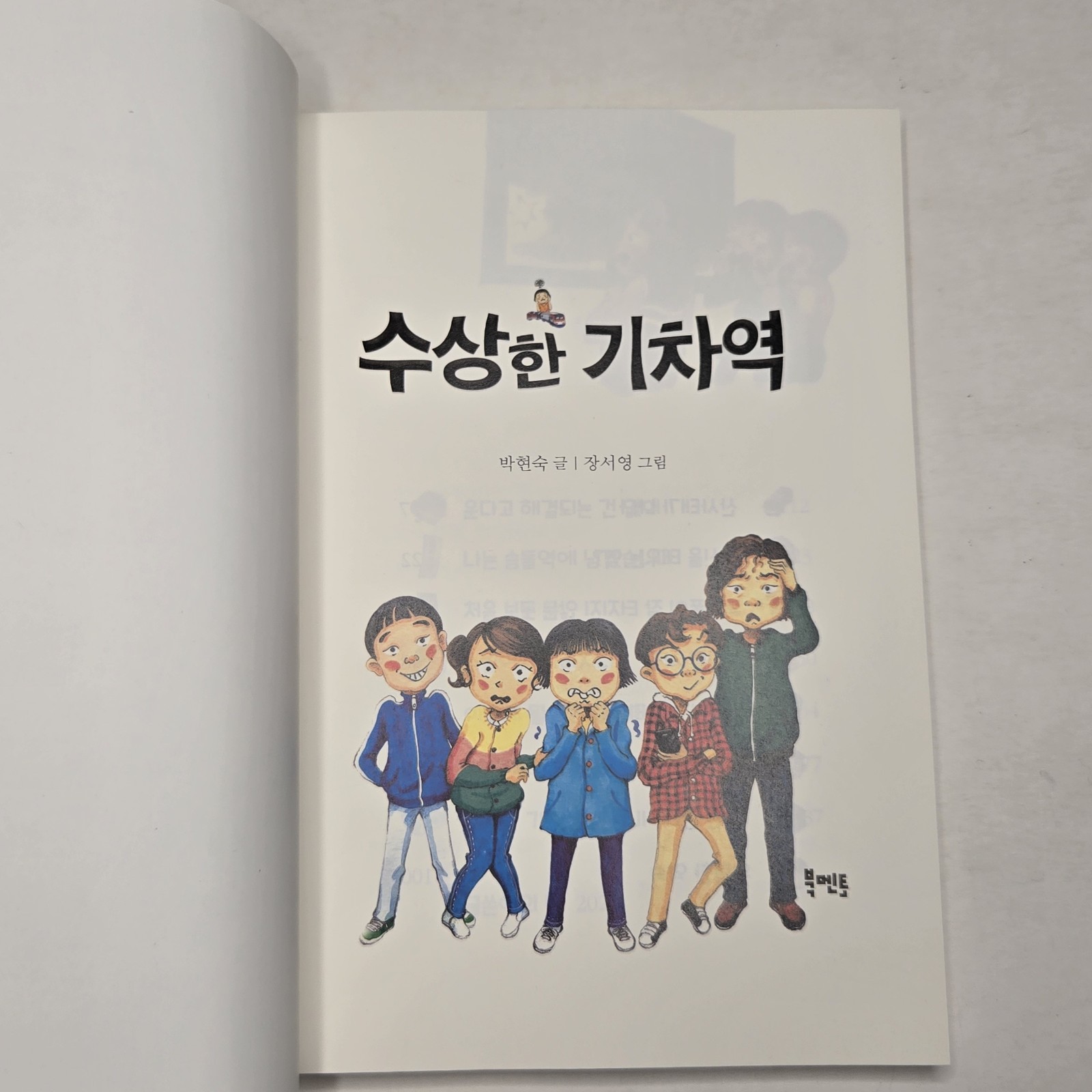 Bookmentor (북멘토) LOT of 2 “Suspicious Series” PB (수상한 화장실 & 수상한 기차역) 2020/2021