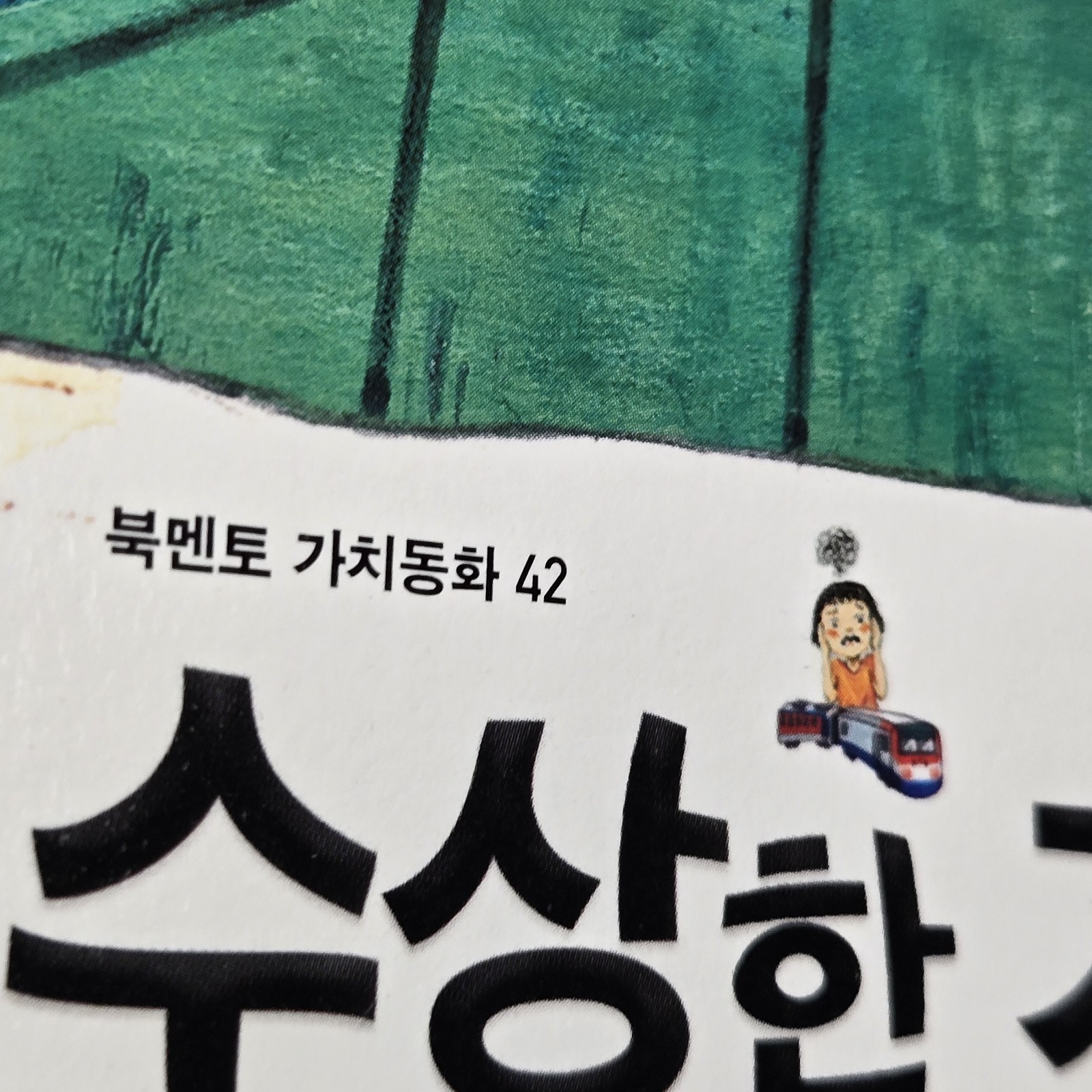 Bookmentor (북멘토) LOT of 2 “Suspicious Series” PB (수상한 화장실 & 수상한 기차역) 2020/2021